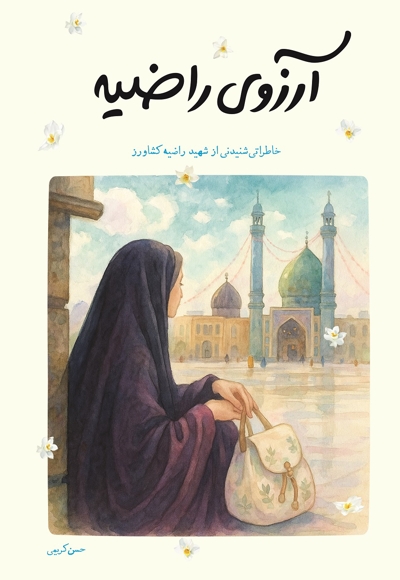 آرزوی راضیه